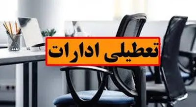 خبری از تعطیلی ادارات و دانشگاه‌ها در این استان نیست

