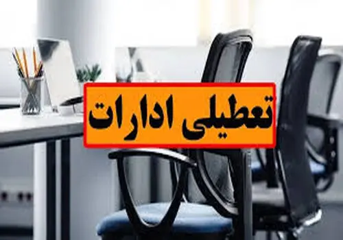 ادارات این استان فردا رسما تعطیل شد + جزئیات
