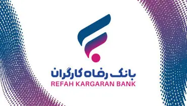 رشد دارایی‌های بانک رفاه کارگران با تکیه بر اعتماد عمومی مشتریان
