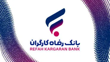 رشد دارایی‌های بانک رفاه کارگران با تکیه بر اعتماد عمومی مشتریان