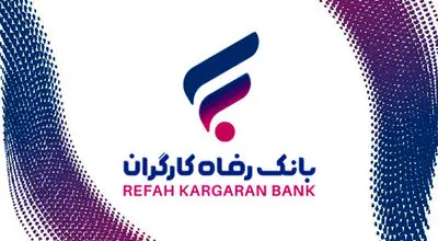 رشد دارایی‌های بانک رفاه کارگران با تکیه بر اعتماد عمومی مشتریان