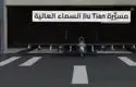 «جیو تیان»؛ انقلاب چین در نبردهای دریایی با اولین ناو حامل پهپاد جهان + ویدیو