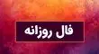 فال سرنوشت پنجشنبه ۱۱ اردیبهشت ۱۴۰۴