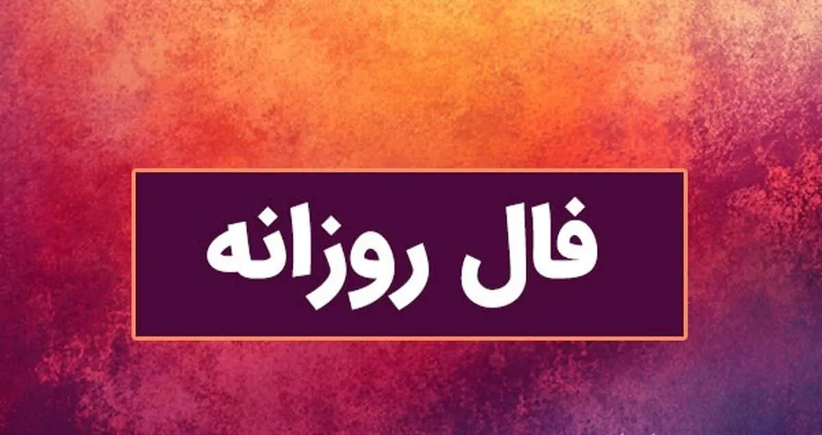 فال سرنوشت پنجشنبه ۱۱ اردیبهشت ۱۴۰۴