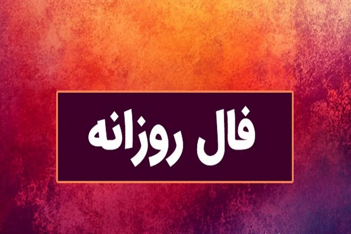 فال سرنوشت پنجشنبه ۱۱ اردیبهشت ۱۴۰۴