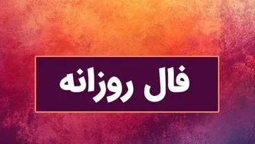 فال سرنوشت پنجشنبه ۱۱ اردیبهشت ۱۴۰۴