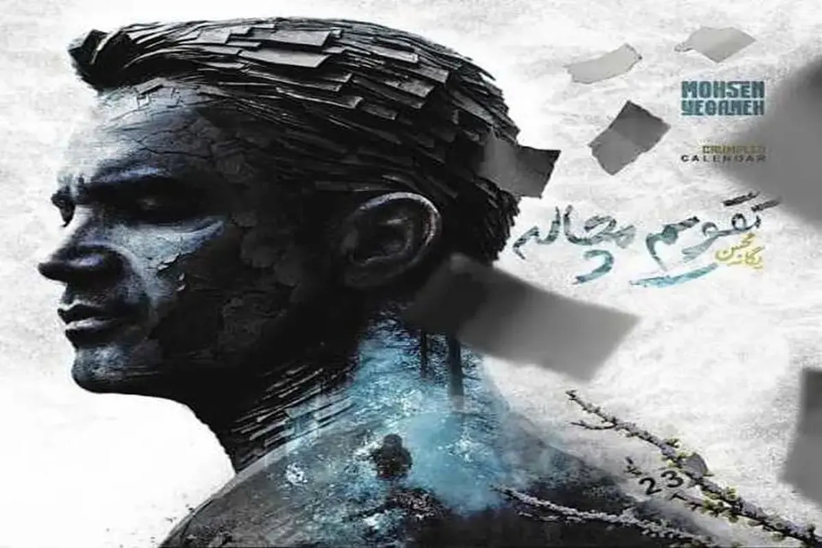 آهنگ تقویم مچاله یگانه منتشر شد