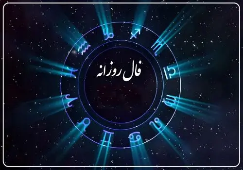 فال روزانه چهارشنبه 5 شهریور 1404