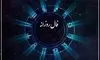 فال روزانه واقعی دوشنبه 3 شهریور 1404