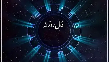 فال روزانه واقعی دوشنبه 3 شهریور 1404