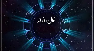 فال روزانه واقعی دوشنبه 3 شهریور 1404