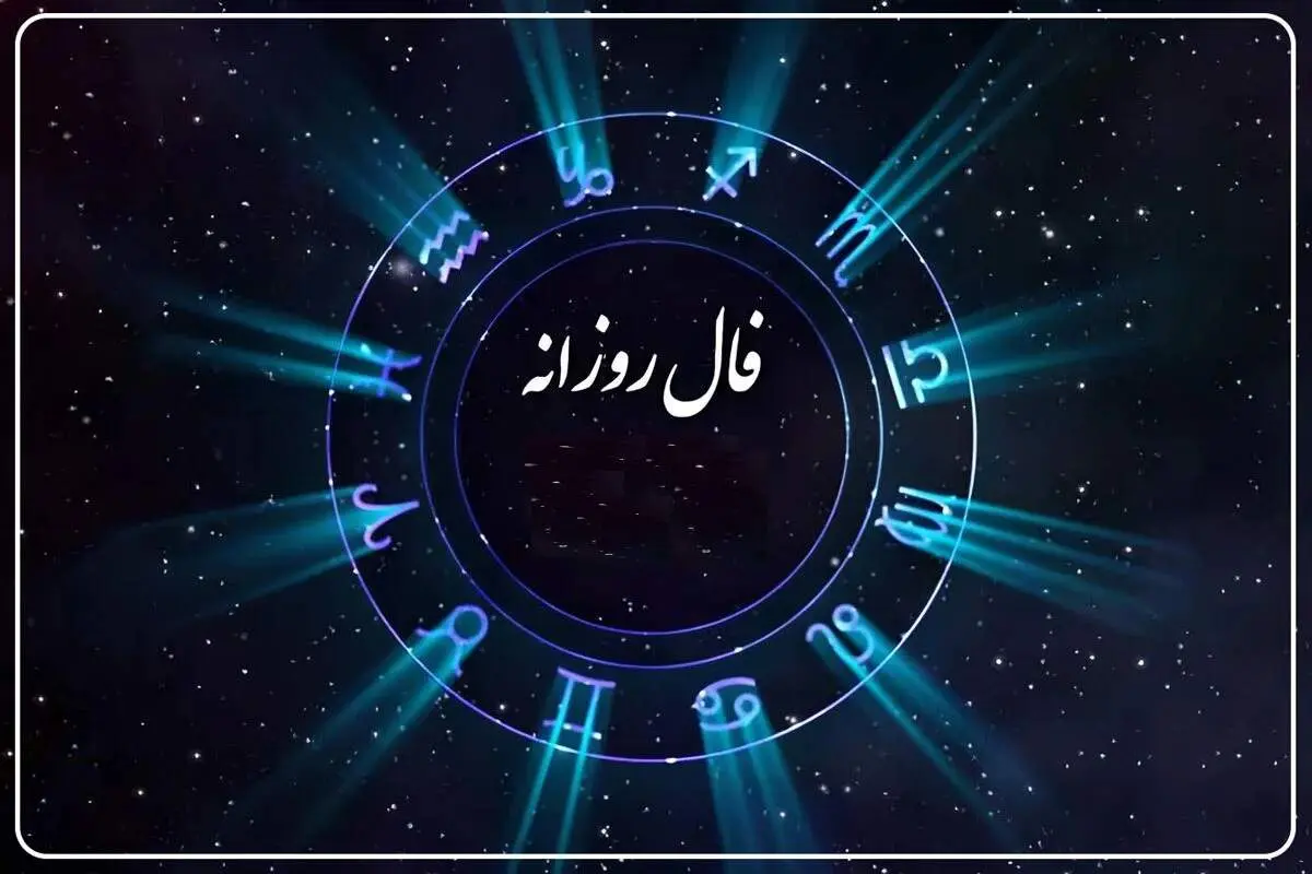 فال روزانه واقعی دوشنبه 3 شهریور 1404