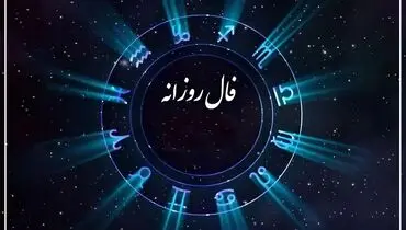 فال روزانه واقعی دوشنبه 3 شهریور 1404