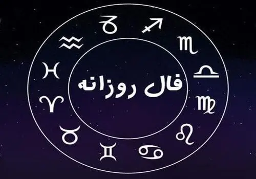 فال روزانه شنبه ۱۲ اسفند