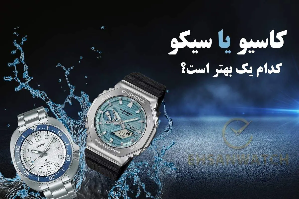 مقایسه ساعتهای سیکو و کاسیو | کدام یک بهتر است؟