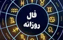 فال روزانه امروز شنبه ۲۶ مهر ۱۴۰۴