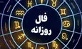 فال روزانه امروز شنبه ۲۶ مهر ۱۴۰۴