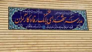 مدرسه شهدای بانک رفاه کارگران به بهره‌برداری رسید