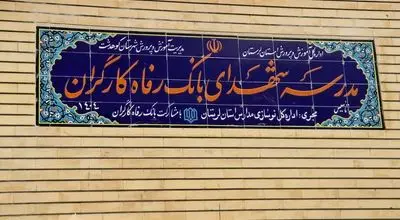 مدرسه شهدای بانک رفاه کارگران به بهره‌برداری رسید