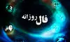 فال روزانه واقعی دوشنبه ۱۰ شهریور