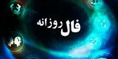 فال روزانه واقعی چهارشنبه ۱۹ شهریور