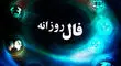 فال روزانه واقعی دوشنبه ۱۰ شهریور