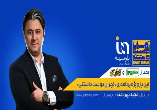 گزارش تصویری از اکران بیلبوردهای شهری ویژه برنامه «تهران دوست داشتنی» پارسینه