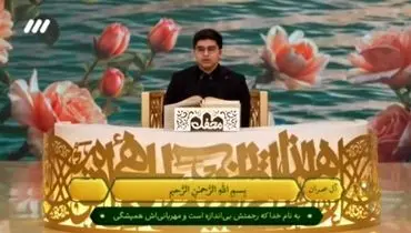 تلاوت نوه‌ی شهید سید حسن نصرالله در برنامه محفل شبکه سه  + فیلم