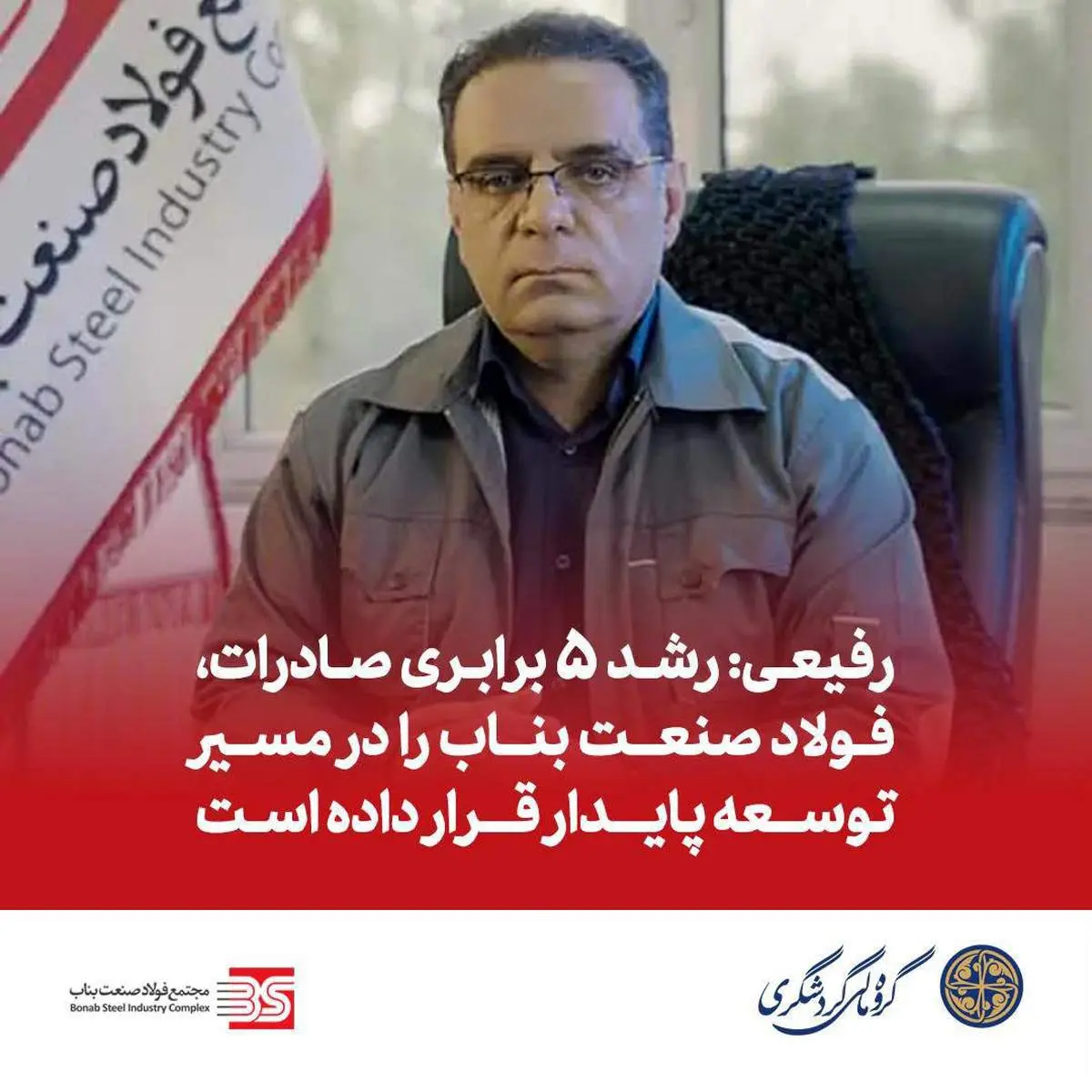 رفیعی: رشد ۵ برابری صادرات، فولاد صنعت بناب را در مسیر توسعه پایدار قرار داده است