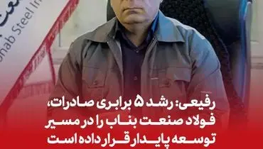 رفیعی: رشد ۵ برابری صادرات، فولاد صنعت بناب را در مسیر توسعه پایدار قرار داده است