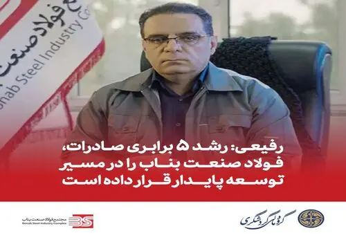 حاتمی: دستاوردهای فولاد بافت حاصل باور به توان ملی و تلاش خانواده بزرگ این شرکت است