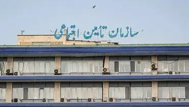 اطلاعیه جدید تامین اجتماعی برای ثبت بازنشستگی