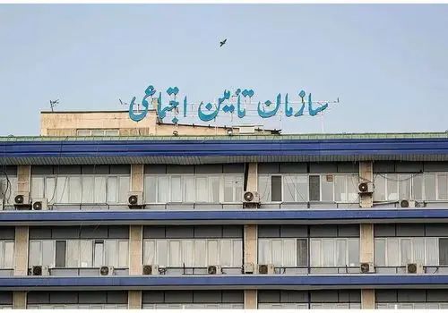 هشدار مهم سازمان تأمین اجتماعی به بیمه‌شدگان