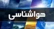 افزایش ابر و باد و رگبار و گردوخاک تا پایان هفته در تهران