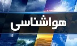 وضعیت هوای کشور فردا شنبه 3 خرداد
