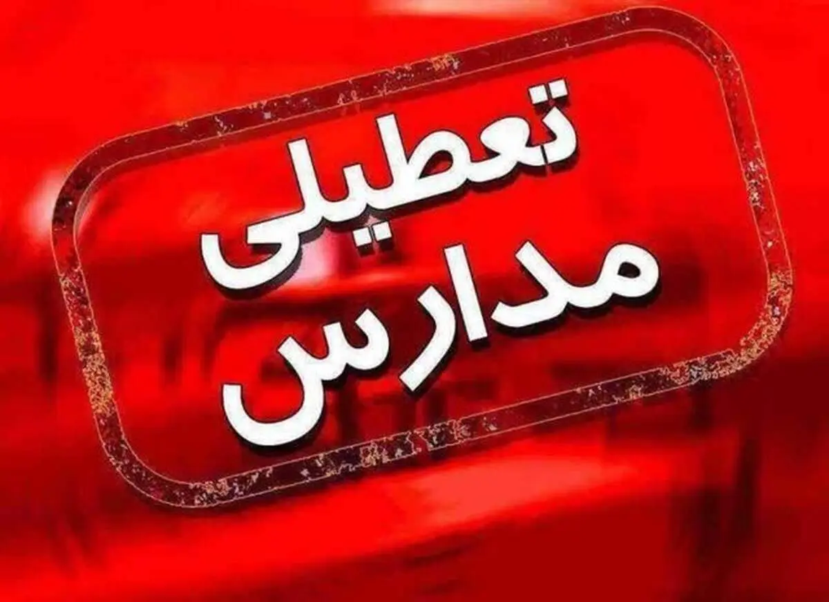 تعطیلی مدارسی که شعبه اخذ رای در تهران هستند