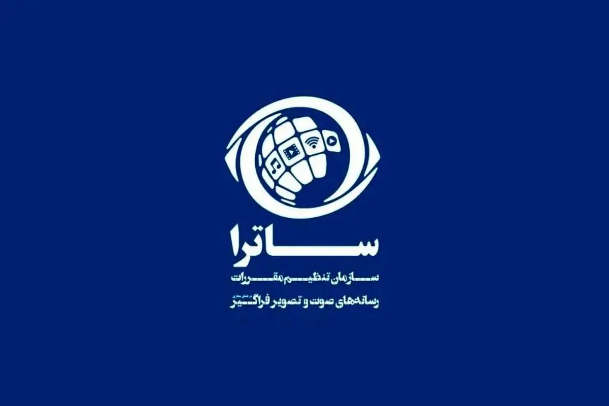 بیانیه ساترا در واکنش به تحریم توسط اتحادیه اروپا: سیاسی و فاقد ادله حقوقی است