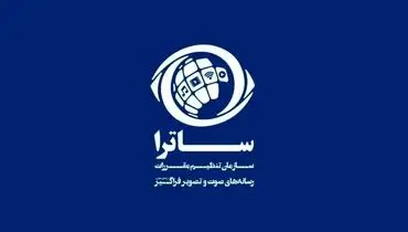 بیانیه ساترا در واکنش به تحریم توسط اتحادیه اروپا: سیاسی و فاقد ادله حقوقی است