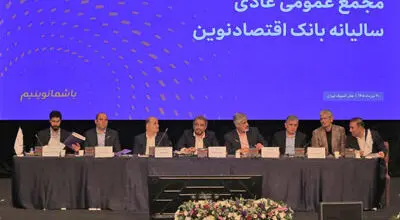تصویب صورت‌های مالی سال 1404 بانک اقتصادنوین
