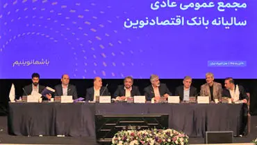 تصویب صورت‌های مالی سال 1404 بانک اقتصادنوین
