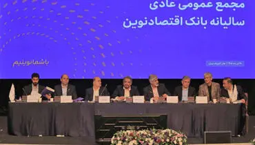 تصویب صورت‌های مالی سال 1404 بانک اقتصادنوین
