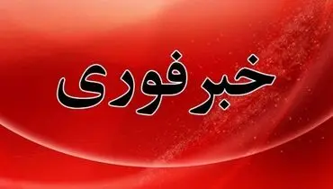 فوری/ آتش بس در تهران توسط دشمن نقض شد
