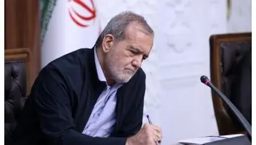  انتصاب جدید با دستور مسعود پزشکیان