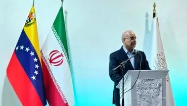 قالیباف در دانشگاه ونزوئلا: قدرت واقعی در اراده‌ ملت‌هاست
