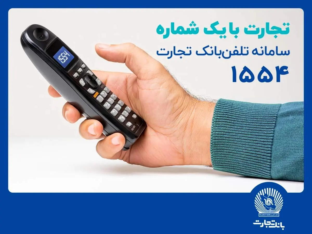 سامانه تلفنبانک تجارت با خدماتی جدید بهروزرسانی شد