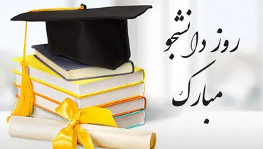 پیام‌های تبریک روز دانشجو ۱۴۰۴
