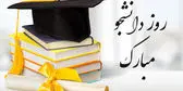 پیام‌های تبریک روز دانشجو ۱۴۰۴
