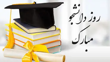 پیام‌های تبریک روز دانشجو ۱۴۰۴
