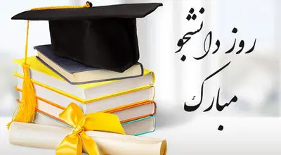 پیام‌های تبریک روز دانشجو ۱۴۰۴
