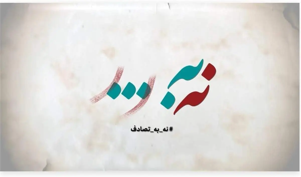 
فراخوان جشنواره رسانه‌ای «نه به تصادف!» منتشر شد
